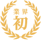 業界初