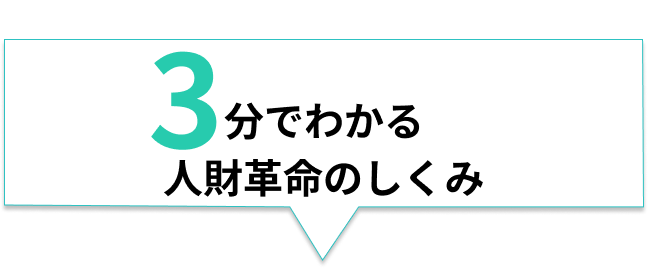 3分でわかる人財革命のしくみ