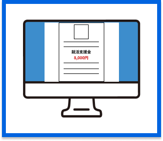 就活支援金について2