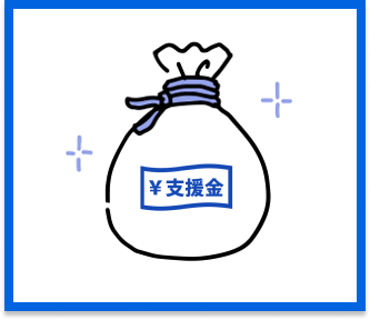 就活支援金について3